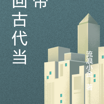 穿回古代当女帝
