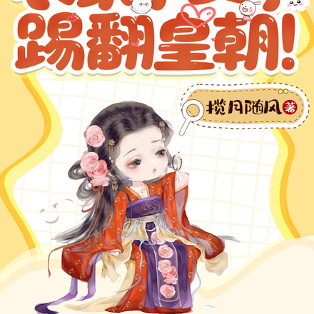 农家小女子踢翻皇朝