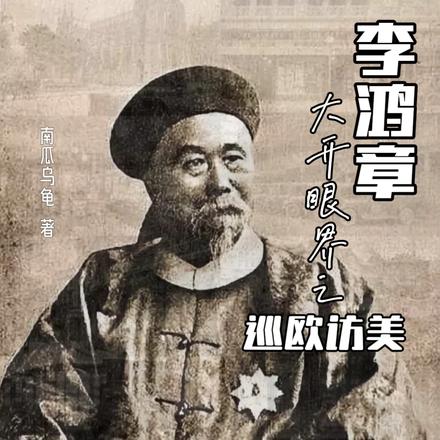 李鸿章大开眼界之巡欧访美