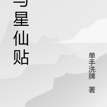 甲与星仙贴