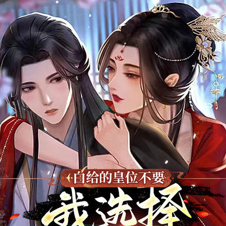 白给的皇位不要,我选择拿下女帝