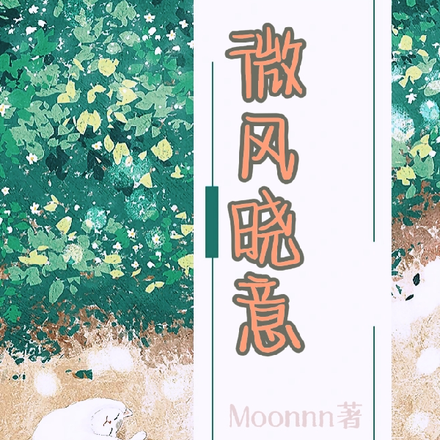 微风晓意
