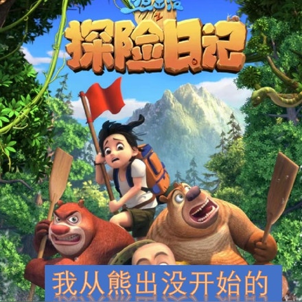 我从熊出没开始的探险之旅