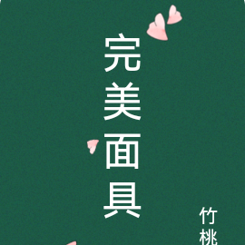 完美面具