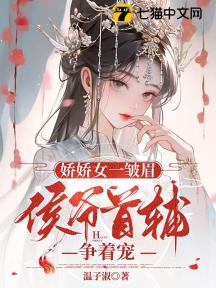 娇娇女一皱眉,侯爷首辅争着宠