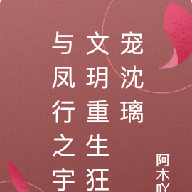 与凤行之宇文玥重生狂宠沈璃