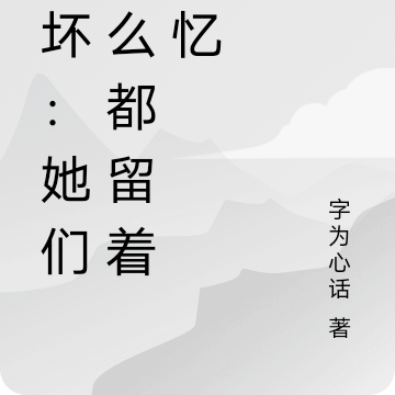崩坏：她们怎么都留着记忆