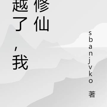 穿越了，我要修仙