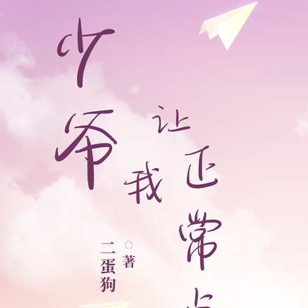 少爷让我正常点