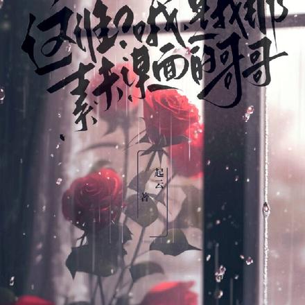 这谁?哦,是我那素未谋面的哥哥