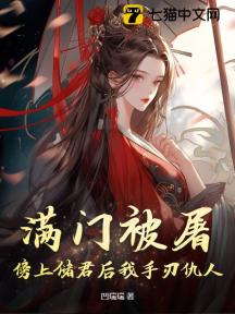 满门被屠,傍上储君后我手刃仇人