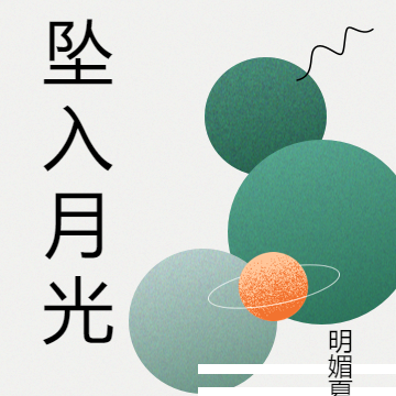坠入月光