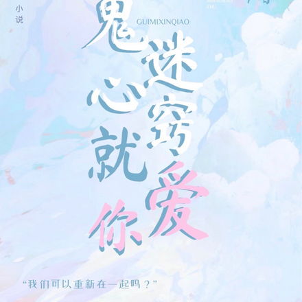 鬼迷心窍就爱你