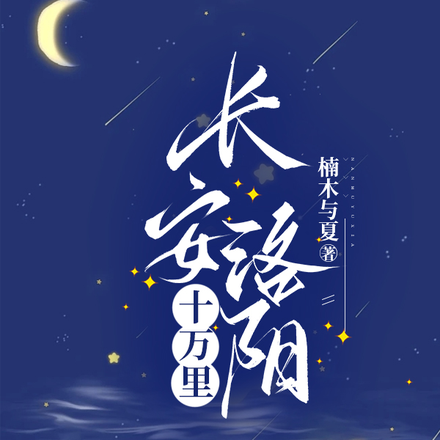 长安洛阳十万里