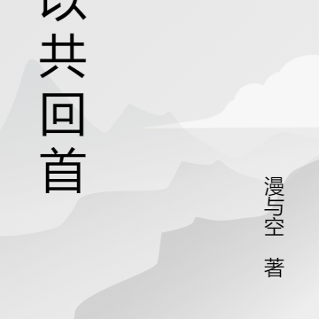 何以共回首