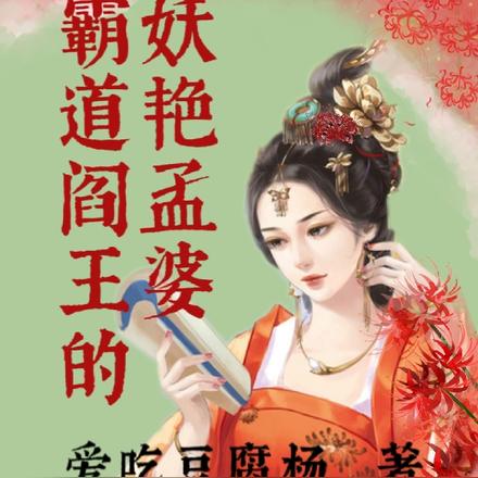 霸道阎王的娇艳孟婆