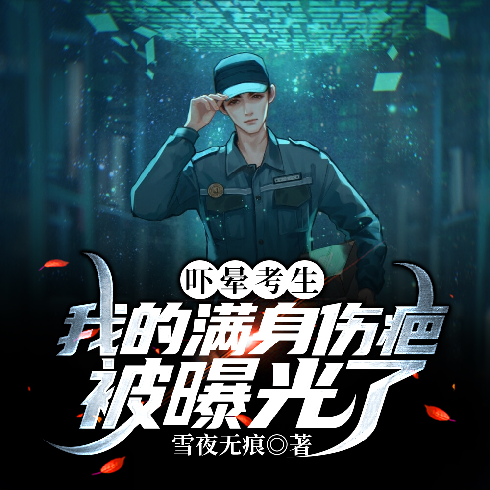 吓晕考生,我的满身伤疤被曝光了