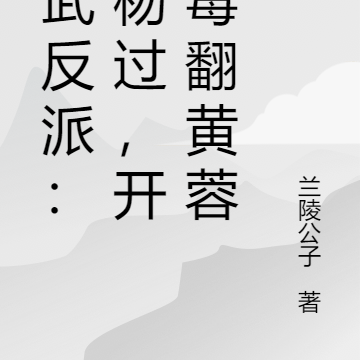 综武反派:我杨过,开局毒翻黄蓉