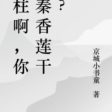 铁柱啊，你惹秦香莲干啥？