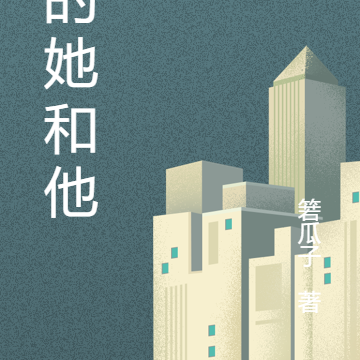 她的她和他