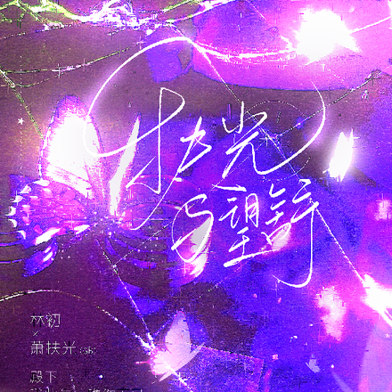 【快穿】扶光与望舒