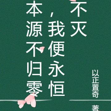本源不归零，我便永恒不灭