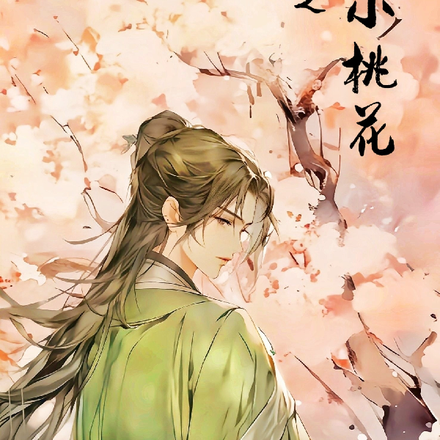 虫族之轻吻小桃花