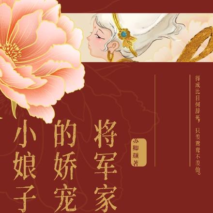 将军家的娇宠小娘子