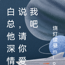 白总他深情说：请你爱我吧