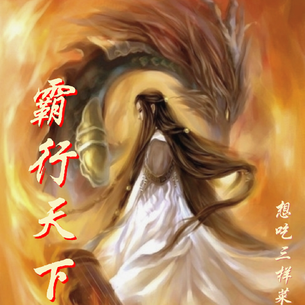 霸行天下