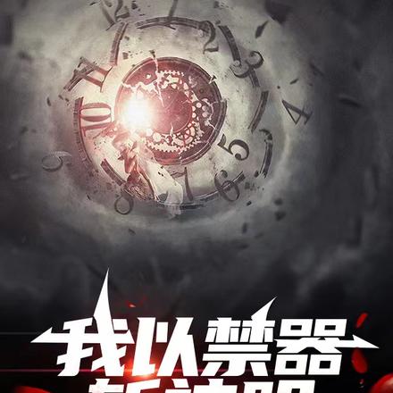 我以禁器斩神明