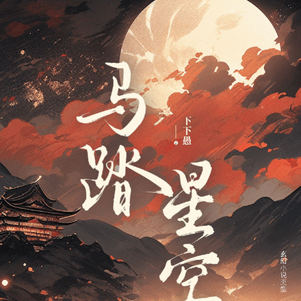 马踏星空