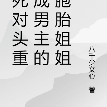 跟死对头重生成男主的双胞胎姐姐