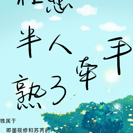 在半熟恋人3牵手