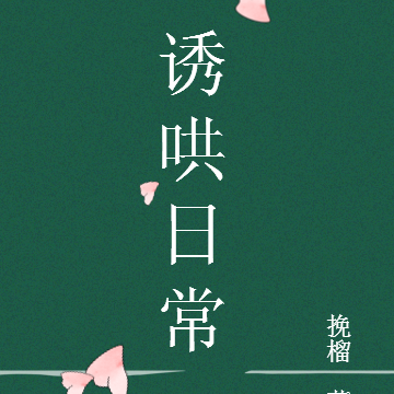 诱哄日常