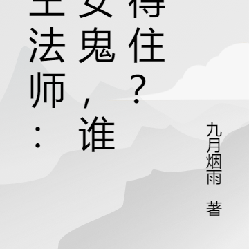 霸王法师:这女鬼,谁顶得住?
