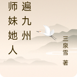 小师妹她人脉遍九州