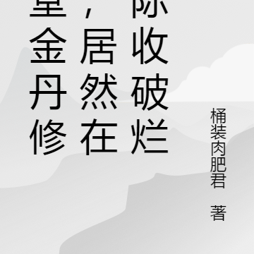 堂堂金丹修士,居然在星际收破烂