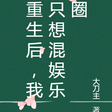 重生后，我只想混娱乐圈