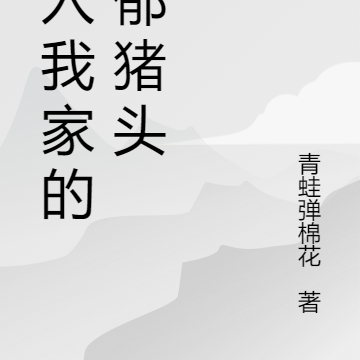 闯入我家的躁郁猪头