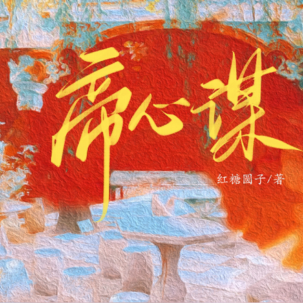 帝心谋