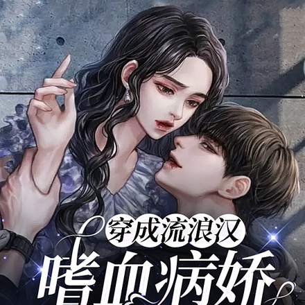 穿成流浪汉,嗜血病娇求亲亲!