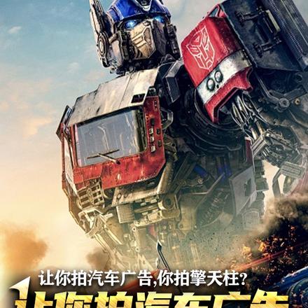 让你拍汽车广告,你拍擎天柱?