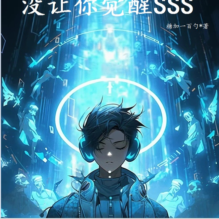 让你觉醒异能，没让你觉醒SSS