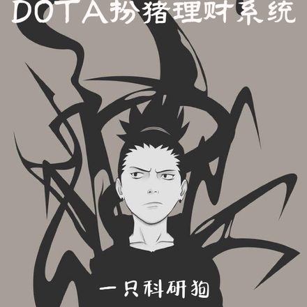 木叶暗影:dota扮猪理财系统