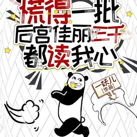 慌得一批!后宫佳丽三千都读我心