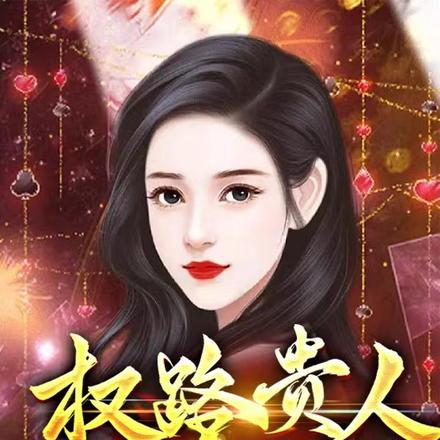 权路贵人