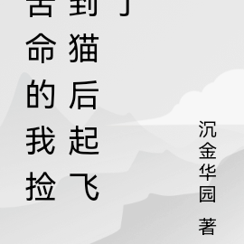 苦命的我捡到猫后起飞了