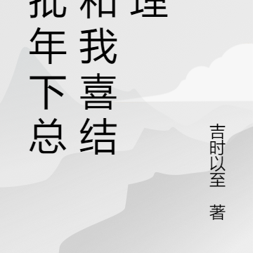 疯批年下总想和我喜结连理
