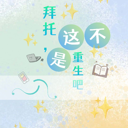 拜托,这不是重生吧!